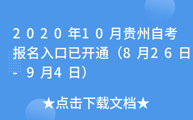 2020年10月贵州自考报名入口已开通（8月26日-9月4日）