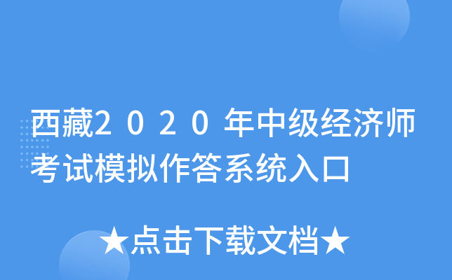 西藏2020年中级经济师考试模拟作答系统入口