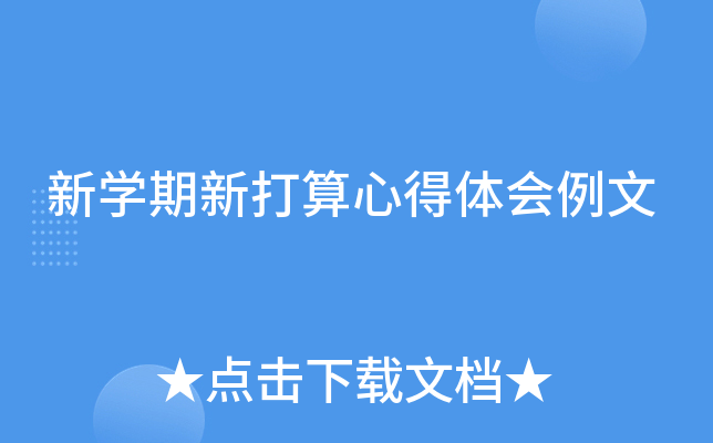 新开云kaiyun(中国)期新打算心得体会例文