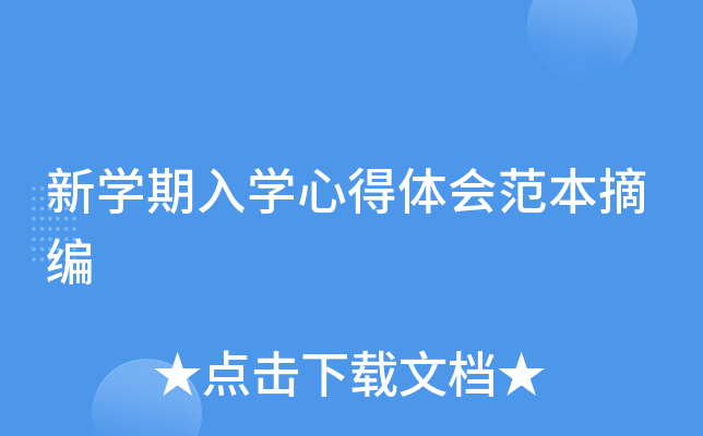 新开云kaiyun(中国)期入开云kaiyun(中国)心得体会范本摘编