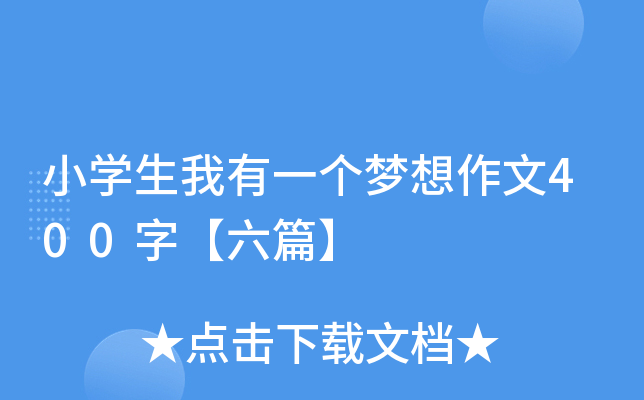 小开云kaiyun(中国)生我有一个梦想作文400字【六篇】