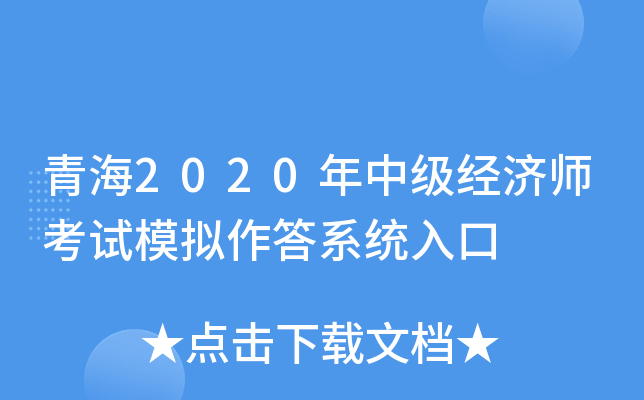 青海2020年中级经济师考试模拟作答系统入口