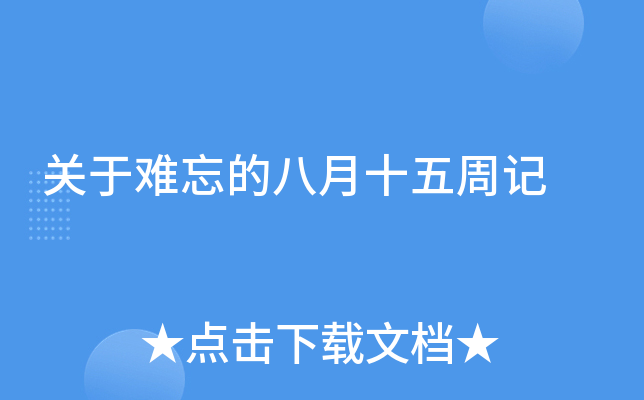 关于难忘的八月十五周记