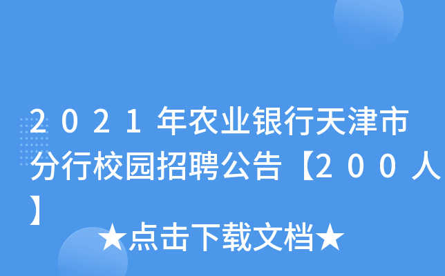 2021年农业银行天津市分行校园招聘公告【200人】