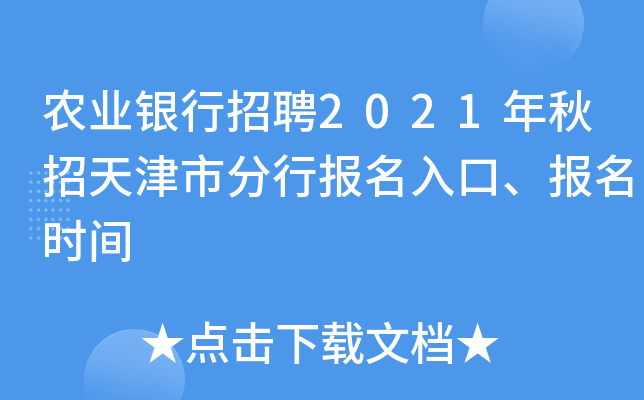 农业银行招聘2021年秋招天津市分行报名入口、报名时间