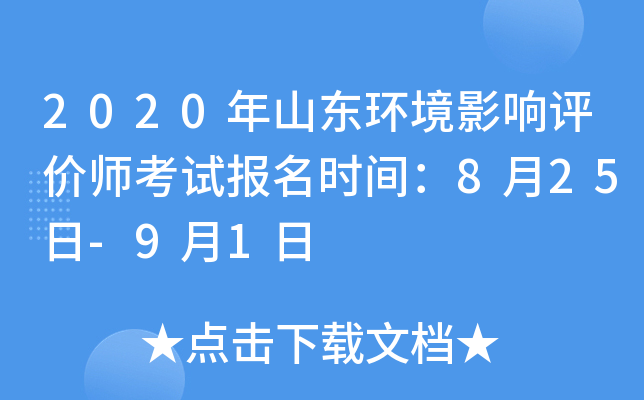 2020年山东环境影响评价师考试报名时间：8月25日-9月1日