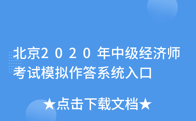 北京2020年中级经济师考试模拟作答系统入口