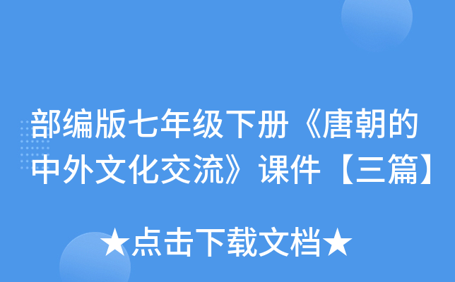 部编版七年级下册《唐朝的中外文化交流》课件【三篇】