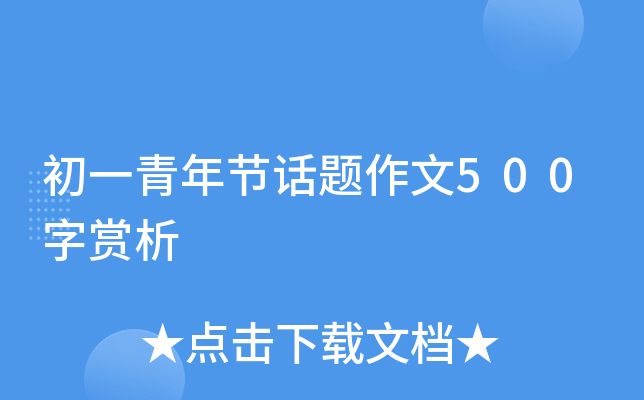 初一青年节话题作文500字赏析