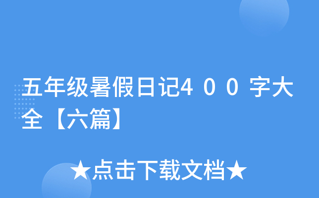 五年级暑假日记400字大全【六篇】