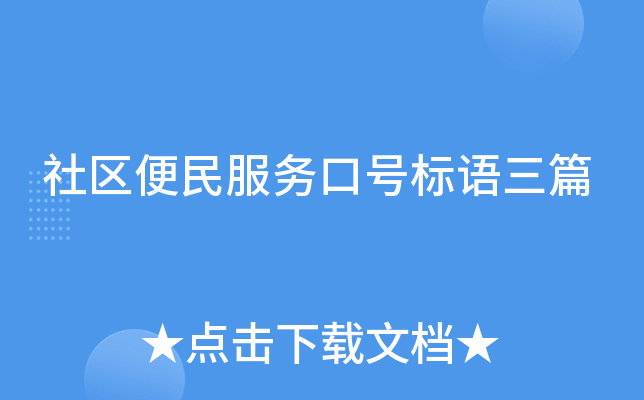 社区便民服务口号标语三篇
