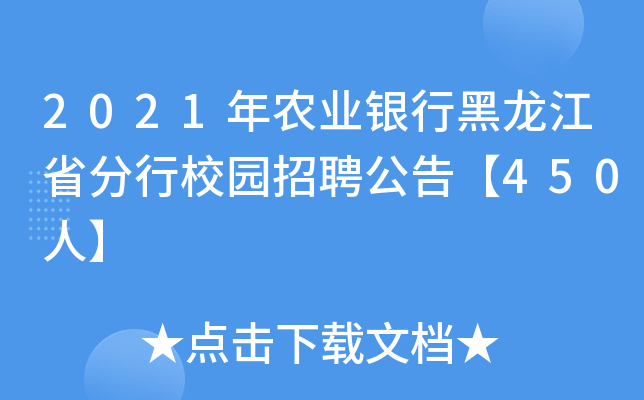 2021年农业银行黑龙江省分行校园招聘公告【450人】
