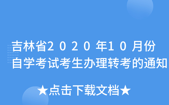 ʡ202010·ԌW(xu)ԇkD(zhun)֪ͨ
