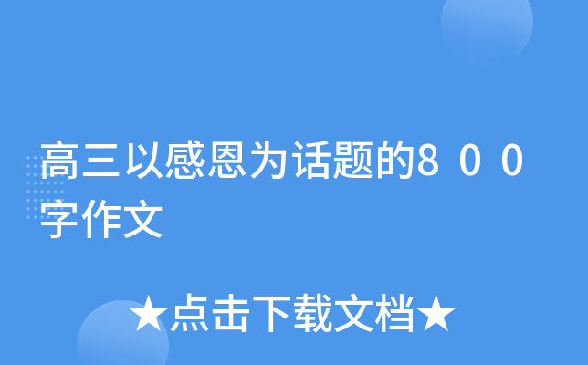 高三以感恩为话题的800字作文