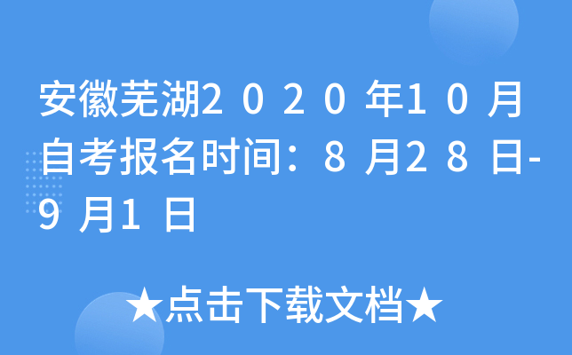 �����ߺ�2020��10���Կ�����ʱ�䣺8��28��-9��1��