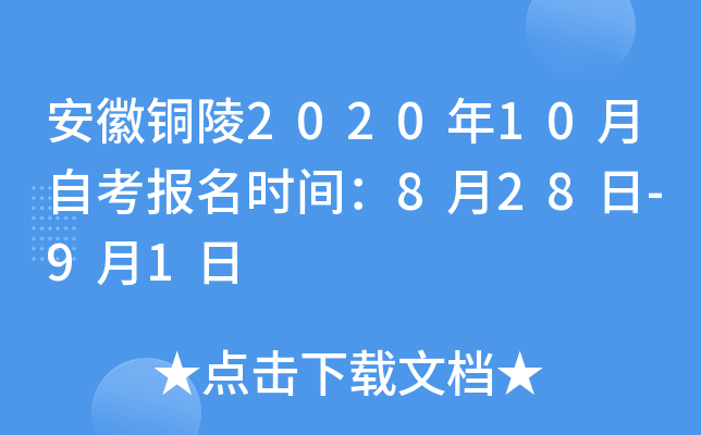 ����ͭ��2020��10���Կ�����ʱ�䣺8��28��-9��1��