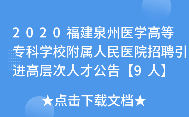 2020福建泉州医开云kaiyun(中国)高等专科开云kaiyun(中国)校附属人民医院招聘引进高层次人才公告【9人】