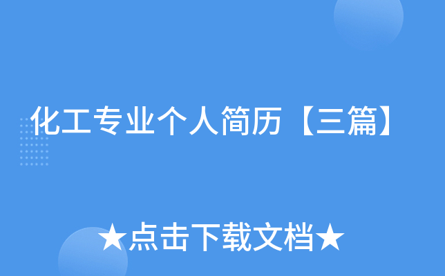 化工专业个人简历【三篇】