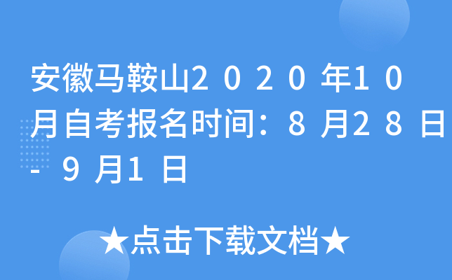 ��������ɽ2020��10���Կ�����ʱ�䣺8��28��-9��1��