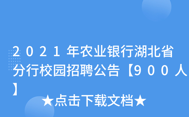 2021年农业银行湖北省分行校园招聘公告【900人】