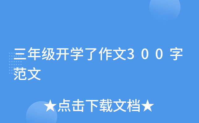 三年级开开云kaiyun(中国)了作文300字范文