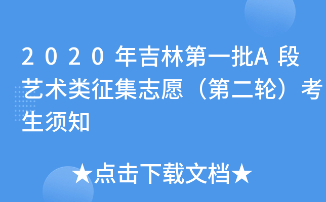 2020年吉林第一批A段艺术类征集志愿（第二轮）考生须知