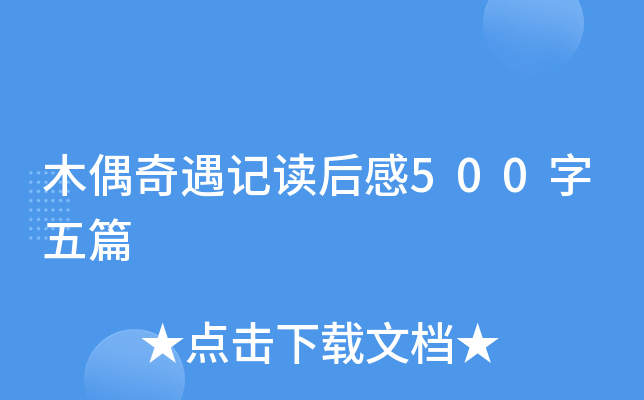 木偶奇遇记读后感500字五篇