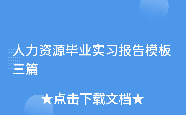 人力资源毕业实习报告模板三篇
