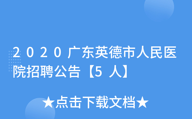 2020广东英德市人民医院招聘公告【5人】