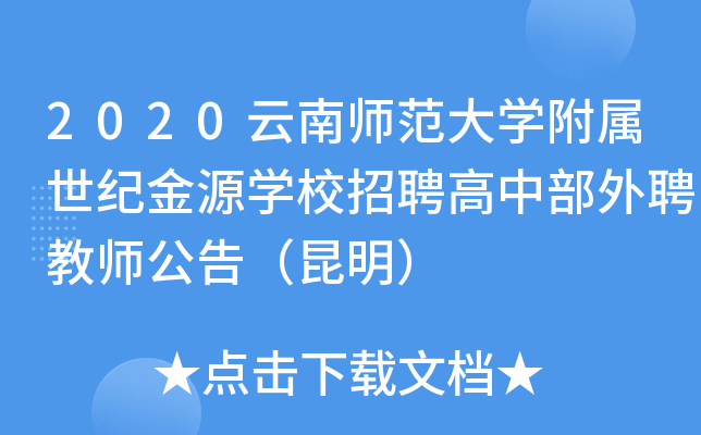 2020云南师范大开云kaiyun(中国)附属世纪金源开云kaiyun(中国)校招聘高中部外聘教师公告（昆明）
