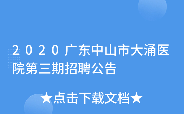 2020广东中山市大涌医院第三期招聘公告