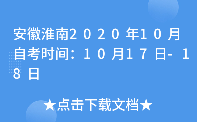 ���ջ���2020��10���Կ�ʱ�䣺10��17��-18��