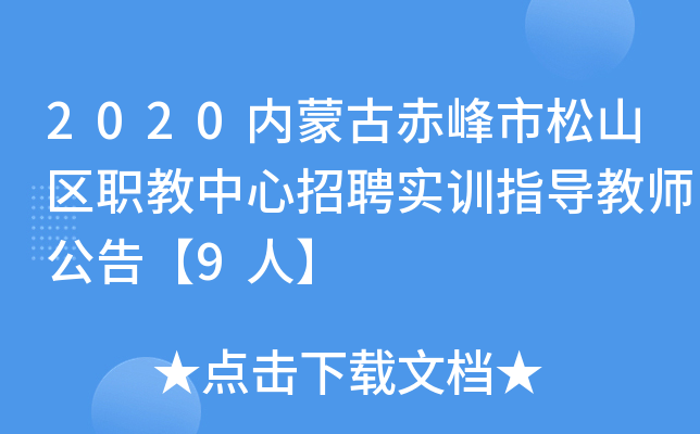 2020内蒙古赤峰市松山区职教中心招聘实训指导教师公告【9人】