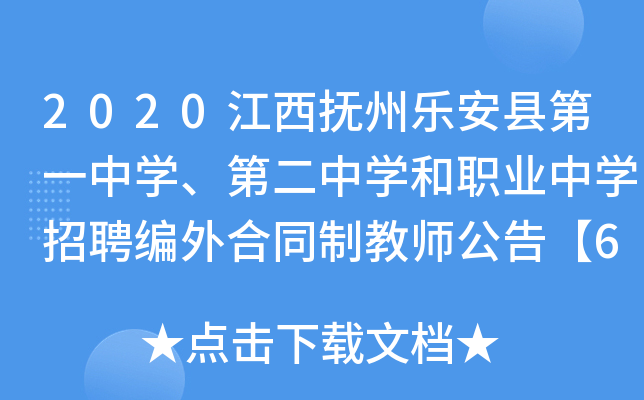 2020江西抚州乐安县第一中开云kaiyun(中国)、第二中开云kaiyun(中国)和职业中开云kaiyun(中国)招聘编外合同制教师公告【67人】