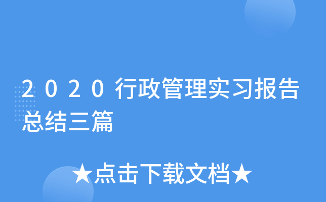 2020行政管理实习报告总结三篇