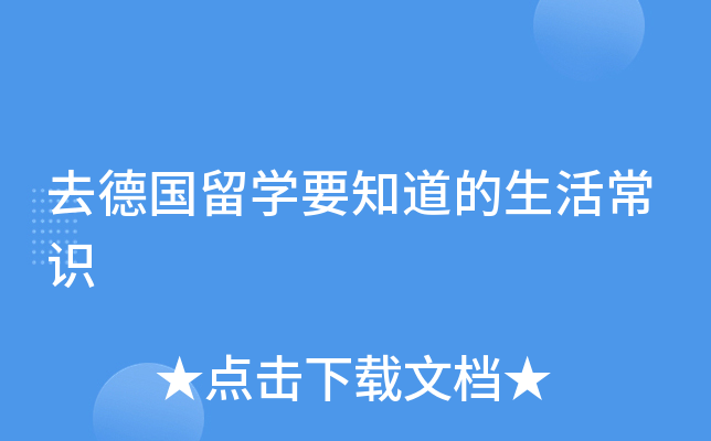 去德国留开云kaiyun(中国)要知道的生活常识