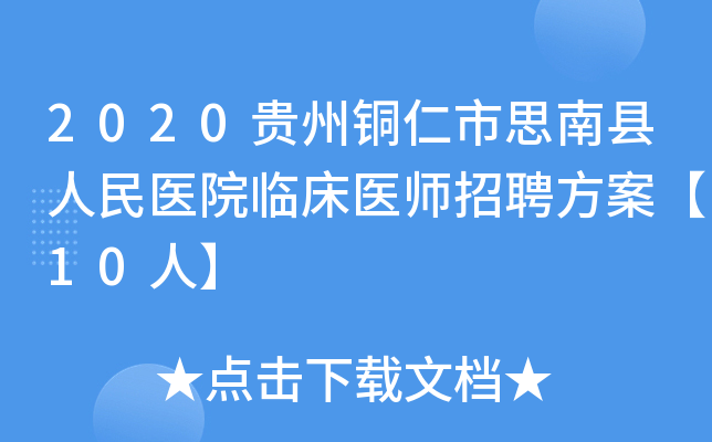 2020贵州铜仁市思南县人民医院临床医师招聘方案【10人】