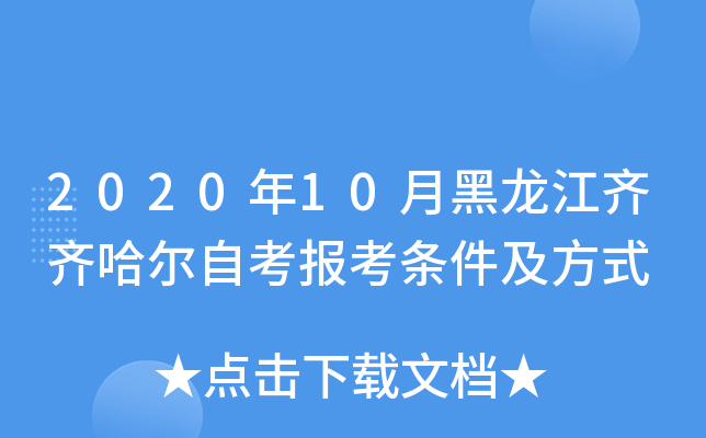 2020年10月黑龙江齐齐哈尔自考报考条件及方式