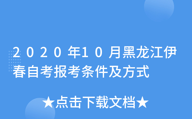 2020年10月黑龙江伊春自考报考条件及方式