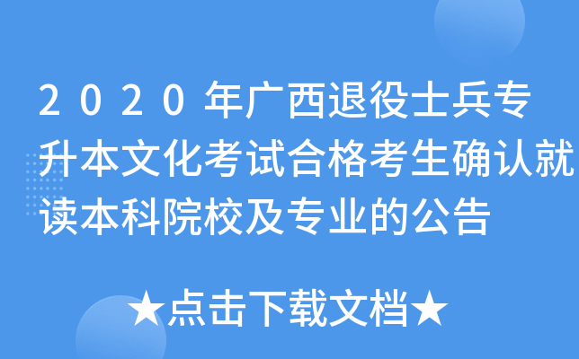 2020年广西退役士兵专升本文化考试合格考生确认就读本科院校及专业的公告