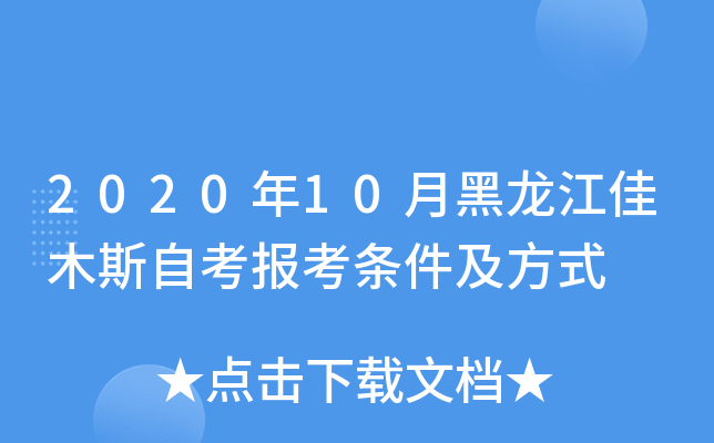 2020年10月黑龙江佳木斯自考报考条件及方式