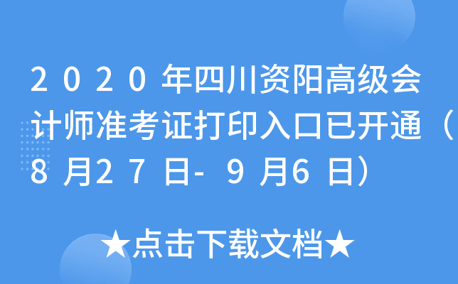 2020年四川资阳高级会计师准考证打印入口已开通（8月27日-9月6日）