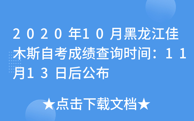 2020年10月黑龙江佳木斯自考成绩查询时间：11月13日后公布