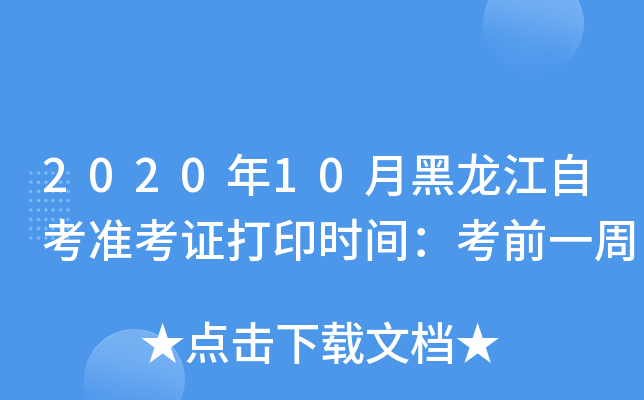 202010ºԿ(zhn)Cӡr(sh)gǰһ