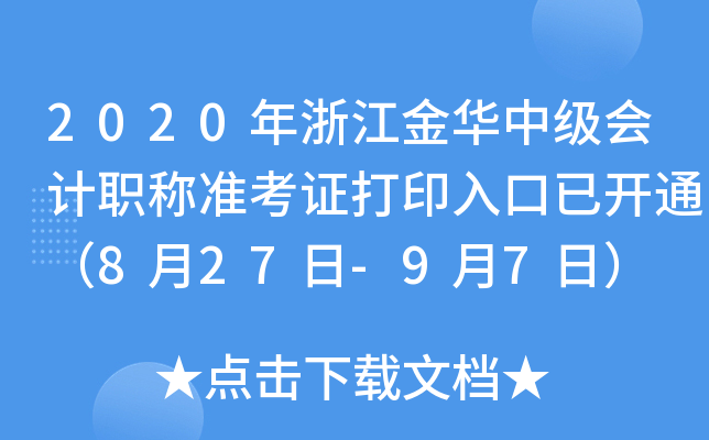 2020���㽭���м����ְ��׼��֤��ӡ����ѿ�ͨ��8��27��-9��7�գ�