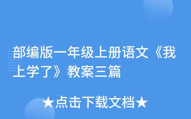 部编版一年级上册语文《我上开云kaiyun(中国)了》教案三篇
