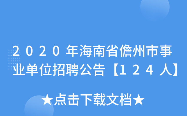 2020年海南省儋州市事业单位招聘公告【124人】