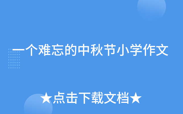 一个难忘的中秋节小开云kaiyun(中国)作文