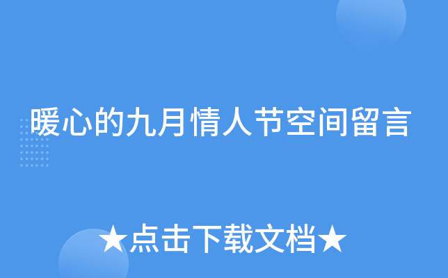 暖心的九月情人节空间留言