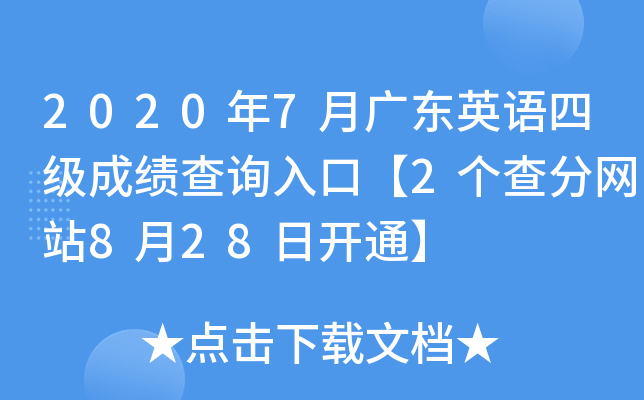 2020年7月广东英语四级成绩查询入口【2个查分网站8月28日开通】